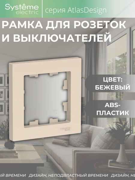 ШЭ Атлас рамка 1-я,(беж) ATN000201 (45шт/уп)