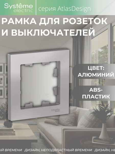 ШЭ Атлас рамка 1-я,(алюм) ATN000301 (20шт/уп)