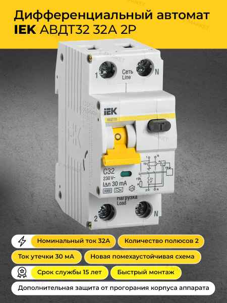 Авт.диф. 2п 32А 30мА  АВДТ32 6 кА ИЭК