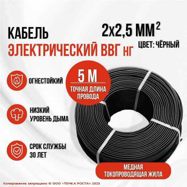 Кабель ВВГ 2x2,5 (ВВГнг -LSп  2x 2,5 (А) (ож)-0,66 ККЗ, РФ