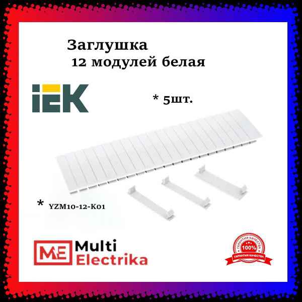 Заглушка 12 модулей белая (ИЭК)