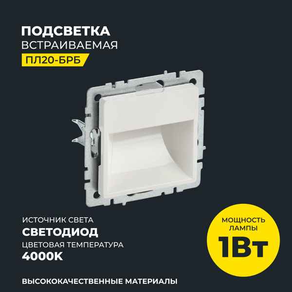 ИЭК Брайт Подсветка LED встраиваемая ПЛ20-БрБ белый IEK
