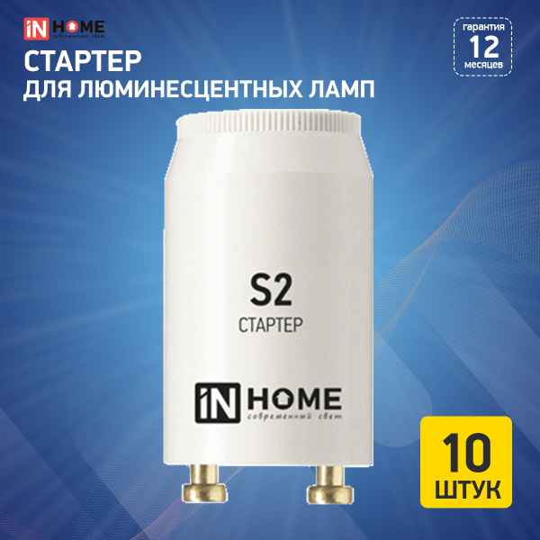 Стартер 127 S2 4-22W 220-240В/110-130  IN HOME