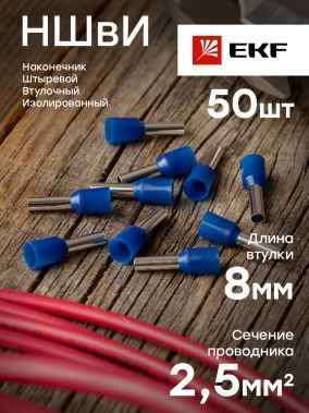 Наконечник-гильза  2,5мм2 НШВИ 2,5-8 (50шт) EKF