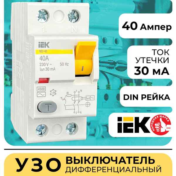 УЗО 1ф. 40А  30мА 2п. (ВД1-63) ИЭК