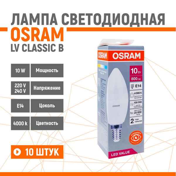 Лампа ЛЕД  E14 10Вт свеча мат.4К LVCLВ75 10SW/840 230V RU OSRAM