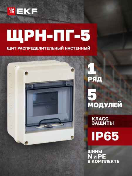 БОКС  ЩРН-ПГ  (пласт.) 5 мод.наст. (119x155x89) IP65 EKF