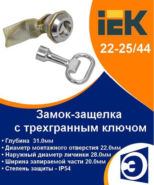 Замок-защелка с треxгранным ключом IP54 (22-25/44) ИЭК