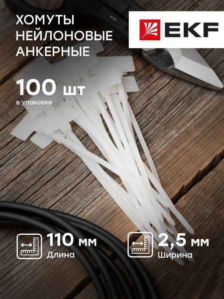 xомут д/кабеля с марк. площадкой (2,5x110) (100шт.) EKF PROxima