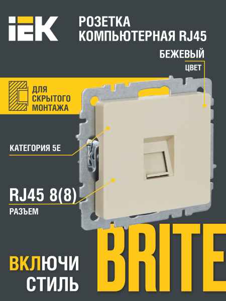 ИЭК Брайт Роз. комп. RJ45 кат.5E РК10-БрЖ жемч. IEK