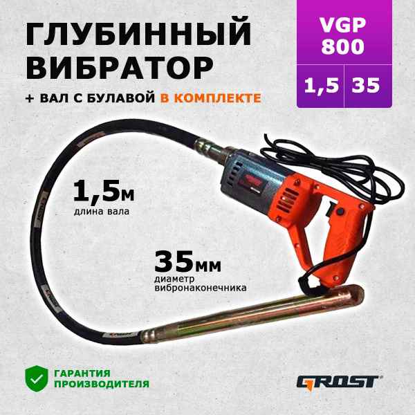 1 Глубинный вибратор GROST  VGP800/1.5/35 (вибратор с гибким валом 1.5 метра и булавой 35 мм. маятникового типа ) GROST