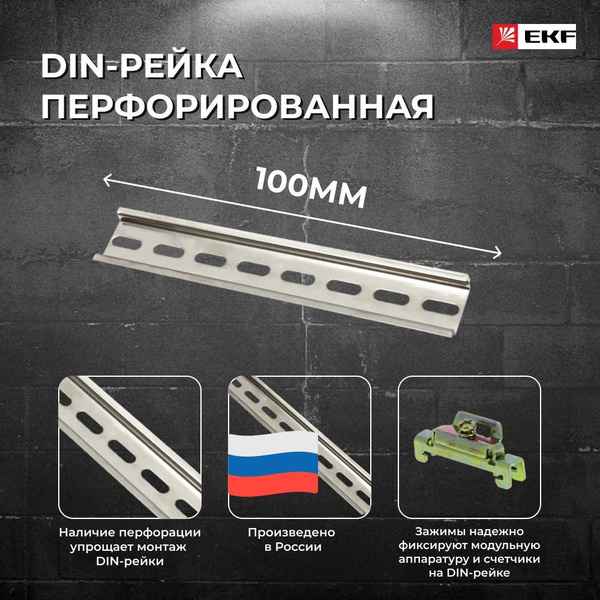 Шина-динрейка ( 100мм) оцинк. EKF PROxima