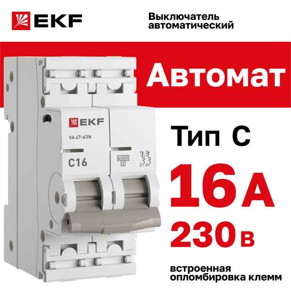 Автомат  2п 16А (C) (ВА 47-63N) 6kA EKF PROxima
