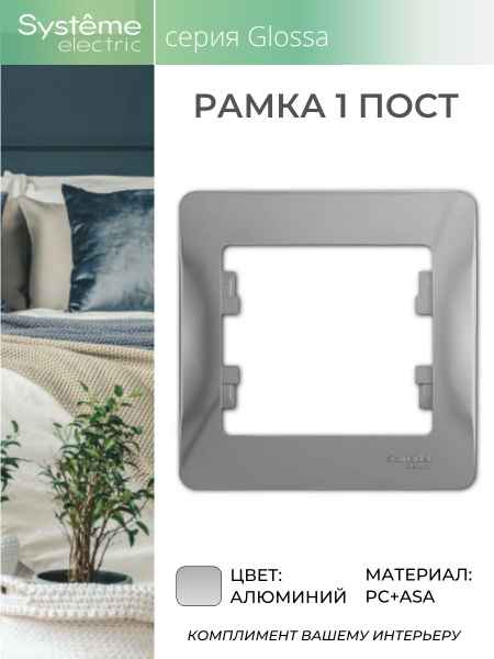 ШЭ Глосса Рамка 1-я  GSL000301 (алюм) (45шт/уп)