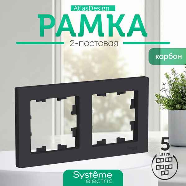 ШЭ Атлас рамка 2-я,(карбон) ATN001002 (5шт/уп)