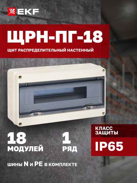 БОКС  ЩРН-ПГ  (пласт.)18 мод.наст. (199x366x106) IP65 EKF PROxima