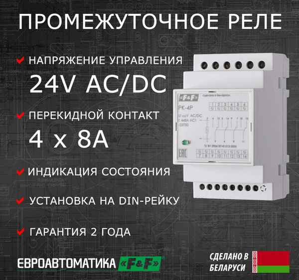 ФиФ Реле промежут.РК-4Р  24 электромагнитное