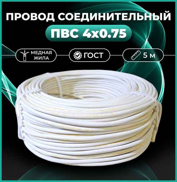 Провод ПВС 4x0,75 (бел) (ПВС-Т 4x 0,75)  Автопровод, РБ