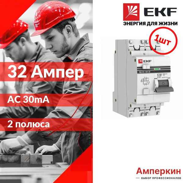 Авт.диф. 2п 32А 30мА АД-32 АС 4,5кА EKF PROxima