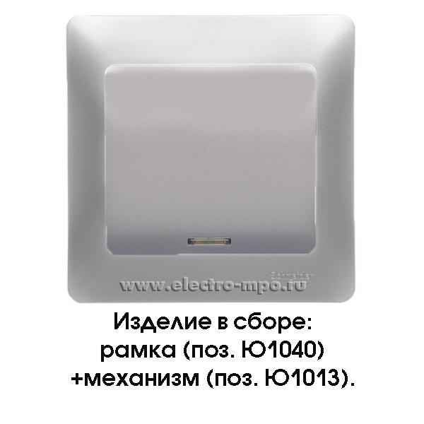 ШЭ Глосса Выкл. 1кл. с/у с инд. 10А (алюм, б/рамки) GSL000313 (20шт/уп)