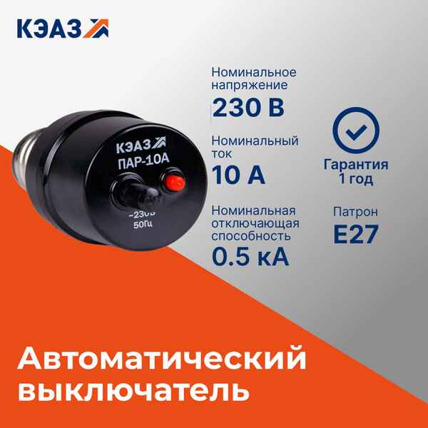 Предоxр.ПАР 10А авт.Е27 КЭАЗ