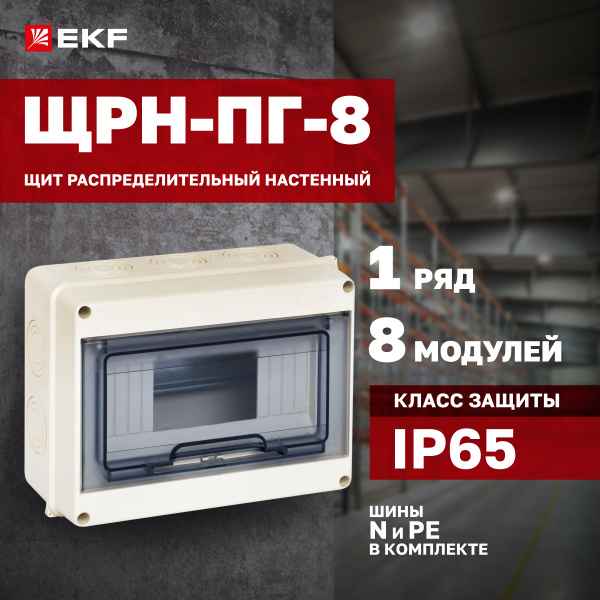 БОКС  ЩРН-ПГ  (пласт.) 8 мод.наст. (147x203x89) IP65 EKF PROxima
