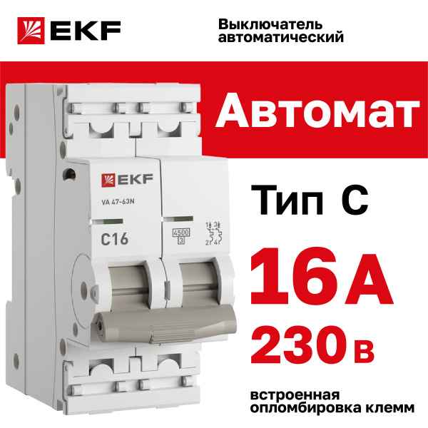 Автомат  2п 16А (C) (ВА 47-63) 4,5kA EKF PROxima