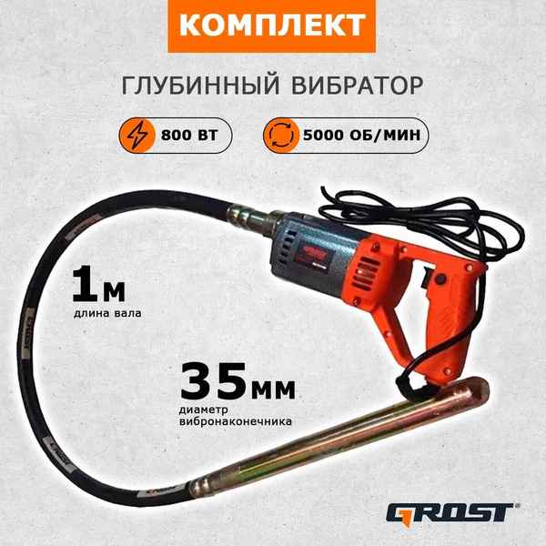Глубинный вибратор Grost VGP 1150С/1,5/35 (вибратор с гибким валом 1,5 метра и булавой 35мм. маятникового типа) GROST