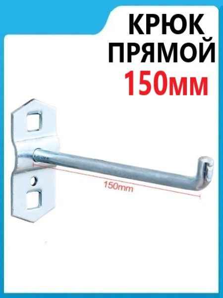 Крюк-задирник длина 150мм