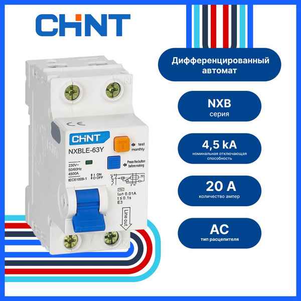 Авт.диф. 2п 20А 30мА  NXBLE-63Y 1P+N АС 4,5кА CHINT