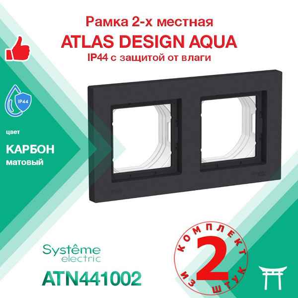 ШЭ Атлас AQUA рамка 2-я IP44 карбон ATN441002
