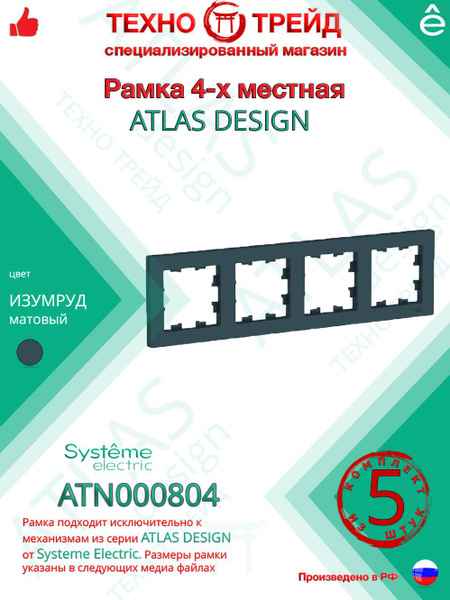 ШЭ Атлас рамка 4-я,(изумруд) ATN000804 (5шт/уп)