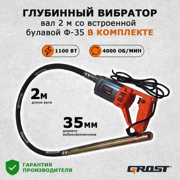 Глубинный вибратор Grost VGP 1150С/2/35 (вибратор с гибким валом 2 метра и булавой 35мм. маятникового типа) GROST
