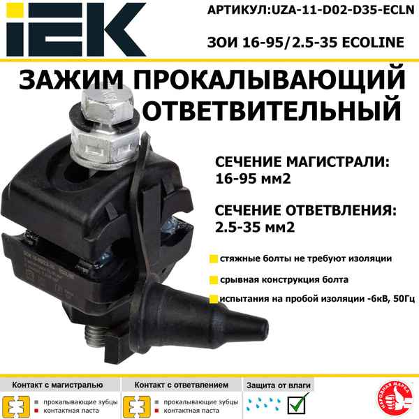 Зажим ЗОПГ-2 (ЗОИ 16-95/2,5-35 ИЭК) ECOLINE