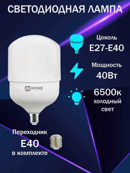 Лампа ЛЕД  E27/Е40  40Вт 6,5К LED-HP-PRO 3800лм IN HOME