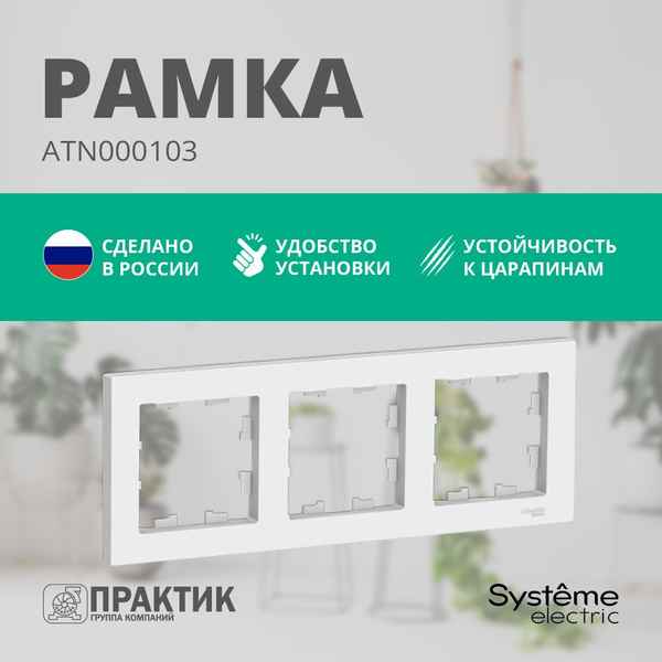 ШЭ Атлас рамка 3-я унив, белый ATN000103 (15шт/уп)