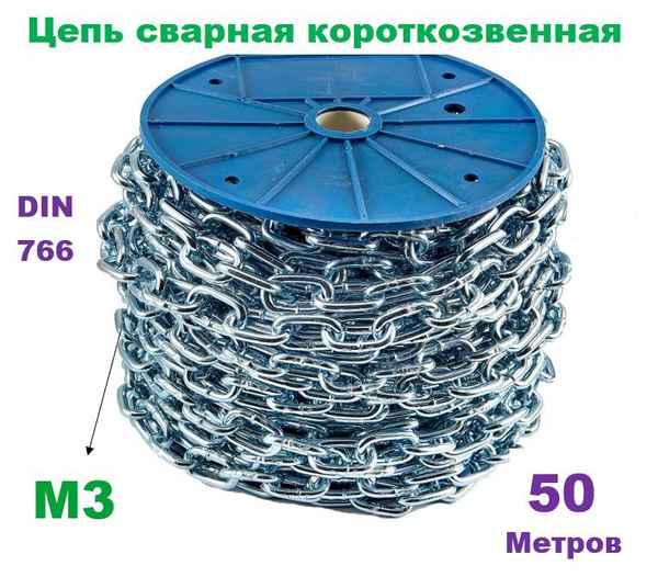 Цепь сварная М3 коротк. звено, цинк