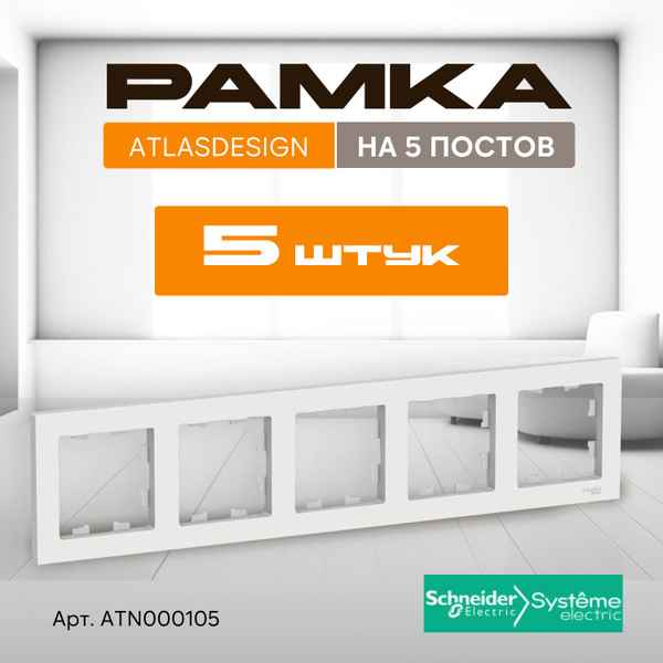 ШЭ Атлас рамка 5-я унив, белый ATN000105 (5шт/уп)