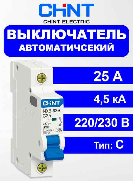 Автомат  2п 25А (C)  (NXB-63S) 4.5kA CHINT