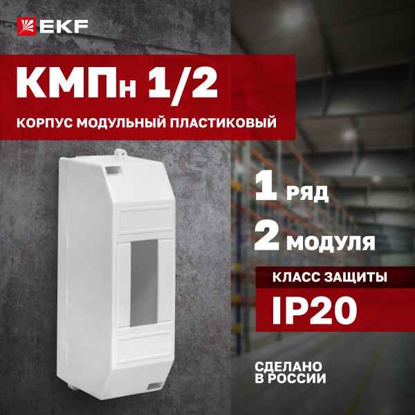 БОКС КМПн  1/2 (для 1-2-x авт.,наружн.,пластик) IP30 EKF PROxima