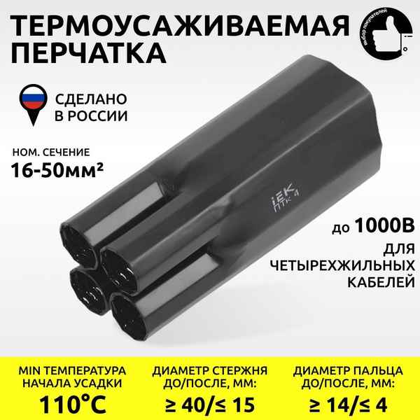 Перчатка термоусаживаемая ПТк 4x16-50 1кВ, IEK, РФ