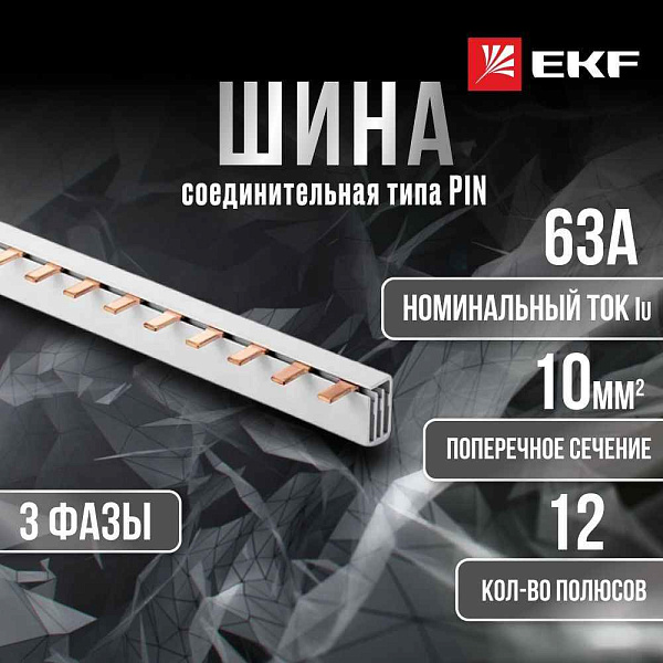 Шина соединит.PIN (штырь) 3ф. 63А 12 мод. (EKF)