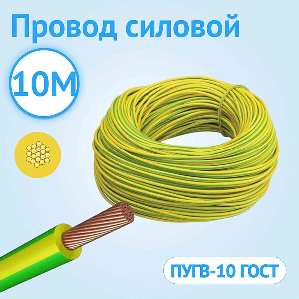 Провод ПуГВ 10 (жёлт.) Автопровод, РБ