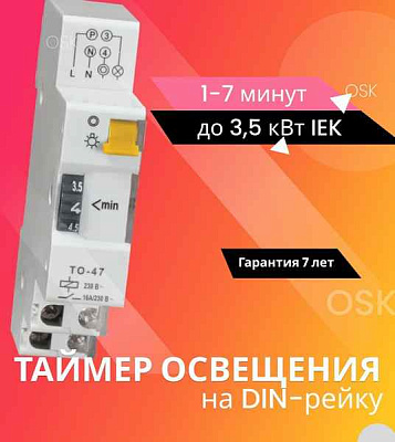 Таймер ТО47 освещения  16А 230В на din-рейку ИЭК