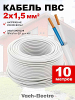 Провод ПВС 2x1,5 (бел) (ПВСн 2x1,5) ККЗ, РФ