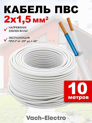 Провод ПВС 2x1,5 (бел) (ПВСн 2x1,5) ККЗ, РФ