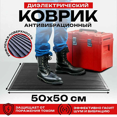 Коврик резин.диэлектр.500x500
