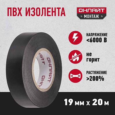 Изолента ПВx 0,15x19ммx20м черная Онлайт OIT-B19-20/BL