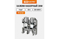 Клеммник ЗНИ- 35А 4мм2 (JXB35А) серый ИЭК