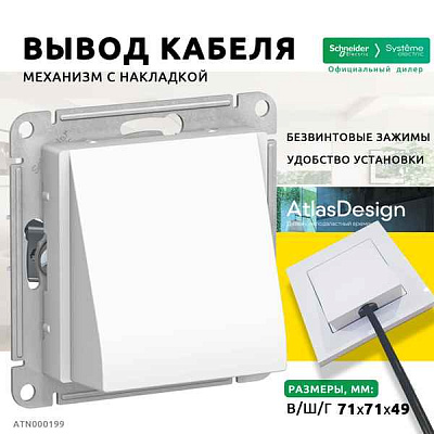 ШЭ Атлас ВЫВОД КАБЕЛЯ, (б/рамки, белый) ATN000199 (10шт/уп)